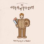 사랑을 한 번 할 수 있다면-cover
