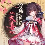 大喜-cover