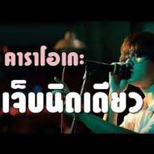 เจ็บนิดเดียว-cover