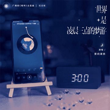世界是凌晨三点的梦游-cover