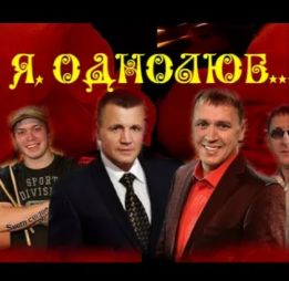 Я однолюб