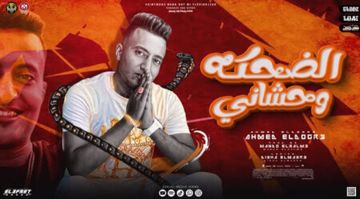الضحكه وحشاني