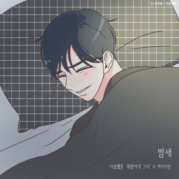 밤새 (취향저격 그녀 X 카더가든)-cover