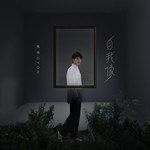 古典情歌-cover