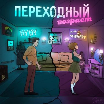 Переходный возраст-cover
