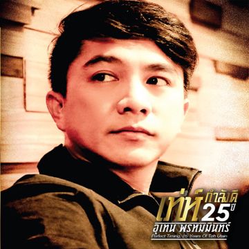 โกหกหน้าตาย ต้นฉบับ