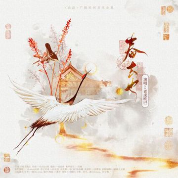 春去也 ——《代号鸢》刘辩原创同人曲-cover