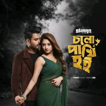 Cholo pakhi hoi-cover