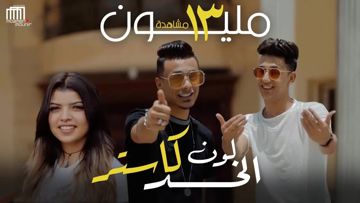 مهرجان لون الخد كاستر