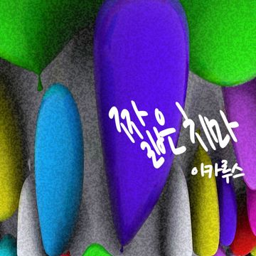 짧은 치마-cover