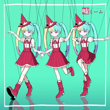 嘘ミーム-cover