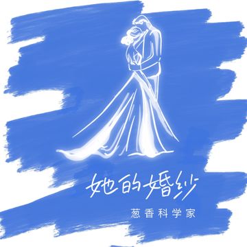 她的婚纱-cover