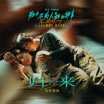 归来-cover