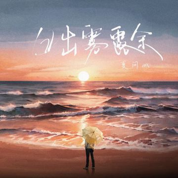 日出雾露余-cover