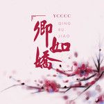 卿如娇-cover