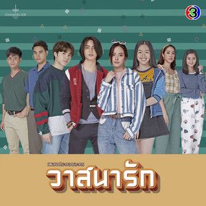 วาสนา-cover