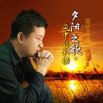 夕阳之歌 + 风中的承诺