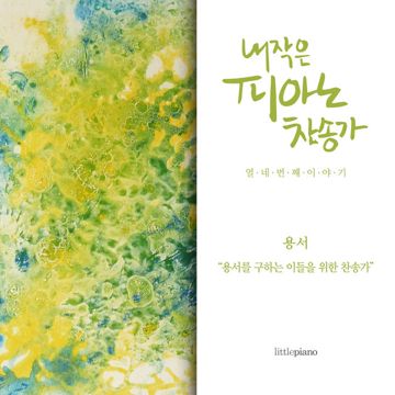 용서-cover