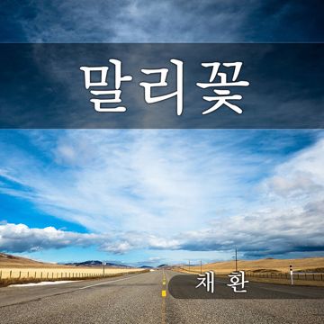 말리꽃-cover