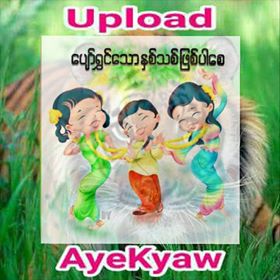 ခ်မ္းပါတယ္(thiri J Maung Maung)