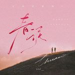 春泥(治愈版)-cover