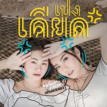 เปงเคียด Feat.SPIDERMEI-cover
