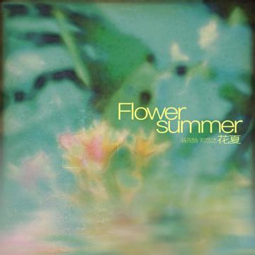 花夏-cover