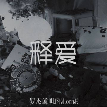 释爱-cover