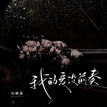 我的爱没前奏（女版）
