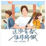 这场青春值得骄傲-cover
