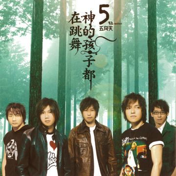 孫悟空-cover