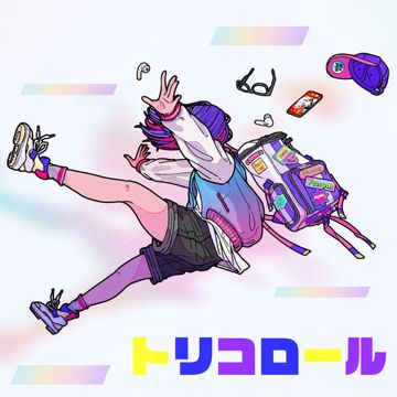 トリコロール-cover