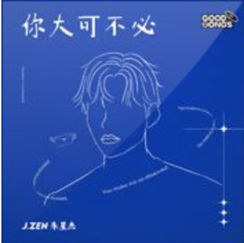 你大可不必-cover
