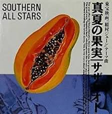 真夏の果実