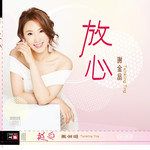 放心-cover