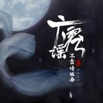 广寒谣-cover