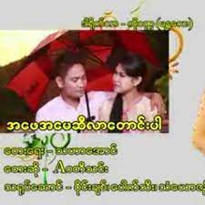 အေဖအေမဆီလာေတာင္းပါ