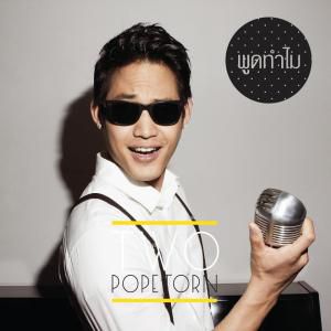 พูดทำไม-cover