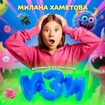 Изи (Из шоу "Безумные изобретения")-cover