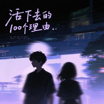 活下去的100个理由-cover