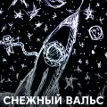 Снежный вальс