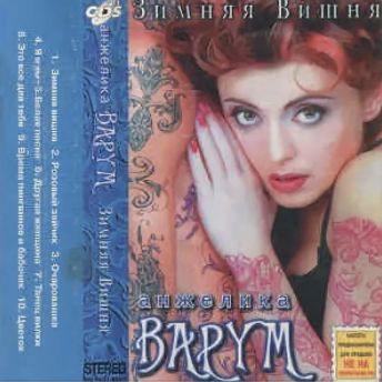 Зимняя Вишня-cover