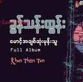 ေမာင့္အခ်စ္ဆုံးမုန္းသူ（Karaoke）