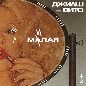 Малая милая-cover