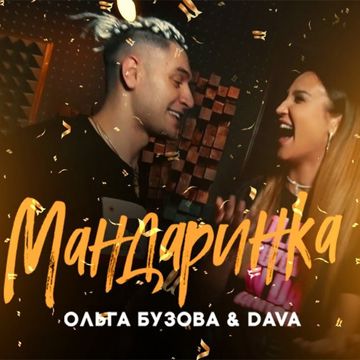 Мандаринка-cover