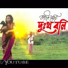 দুংখ বলী -cover