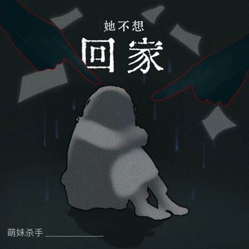 她不想回家-cover
