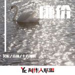 Death Bed(快手最火)-cover