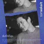 สิ่งที่ดีที่สุด-cover