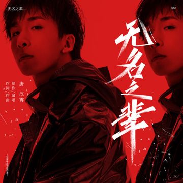 無名之輩-cover